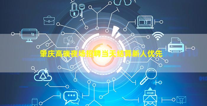 肇庆高端夜场招聘当天结算新人优先